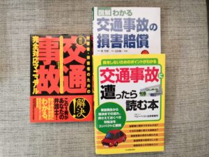 交通事故の本