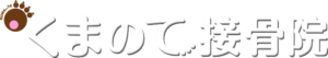 くまのて接骨院　青葉台
