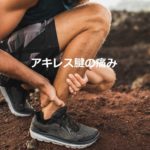 自分で治すアキレス腱の痛み