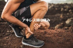 自分で治すアキレス腱の痛み
