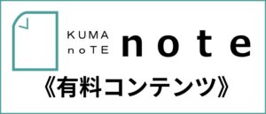 くまのて接骨院有料コンテンツnote