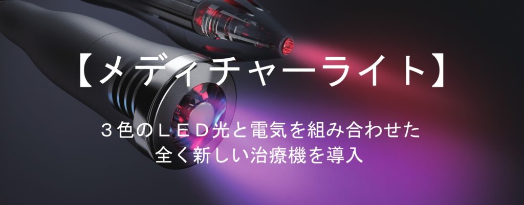 メディチャーライト接骨院