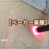 ベーカー嚢腫について