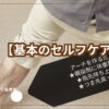 セルフケアやふくらはぎのストレッチをしている写真