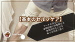 セルフケアやふくらはぎのストレッチをしている写真