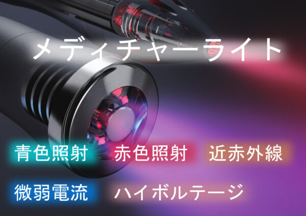 メディチャーライトは近赤外線を使用した物理治療器です。