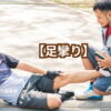 足攣りした人の写真と足攣りテキスト