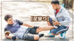 足攣りした人の写真と足攣りテキスト