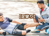 足攣りした人の写真と足攣りテキスト
