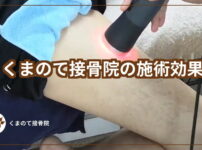 太ももの施術画像