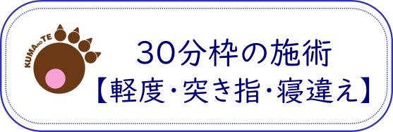 ３０分枠テキストの画像軽度。突き指・寝違え