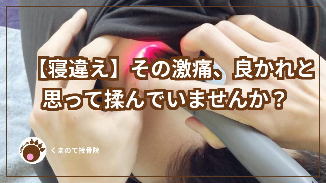 近赤外線照射を首へ寝違えの施術