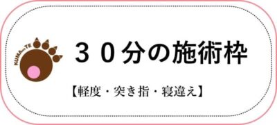 ３０分枠施術のテキスト画像軽度捻挫突き指や寝違えにおすすめとくまのて接骨院のマーク