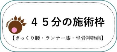 ４５分枠施術のテキスト画像ぎっくり腰・ランナー膝・坐骨神経痛におすすめとくまのて接骨院のマーク