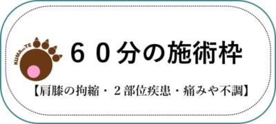 ６０分枠施術のテキスト画像肩膝拘縮・２部位痛みや不調におすすめとくまのて接骨院のマーク