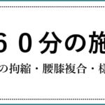 ６０分の施術のテキストイラスト