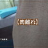 肉離れの画像とテキスト