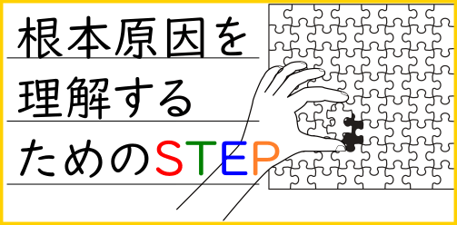 根本原因のSTEPロゴ画像