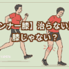 ランナー膝のイラストと膝だけじゃないランナー膝の原因ノテキスト