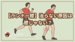 ランナー膝のイラストと膝だけじゃないランナー膝の原因ノテキスト