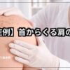 首肩痛み神経画像