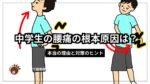 中学生腰痛原因ノバナーとイラスト