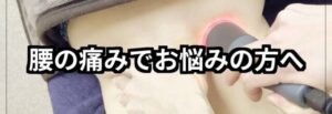 腰の痛みの施術と腰の痛みでお悩みの方へノテキスト