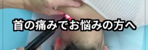 首の痛みでお悩みの方へのテキストと施術写真、首の痛みで悩みの方へのリンク画像