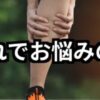 肉離れの写真と肉離れでお悩みの方へノテキスト