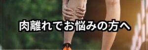 肉離れでお悩みの方へノテキストとふくらはぎの肉離れ写真