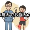 膝の痛みでお悩みの方へ１０代子供と院長ノイラスト