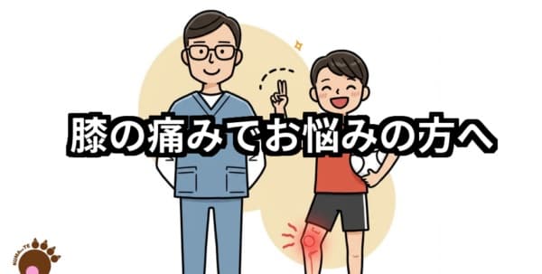 膝の痛みでお悩みの方へ１０代子供と院長ノイラスト