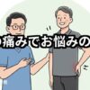 腰の痛みでお悩みの方へ、５０代男性と院長ノイラスト