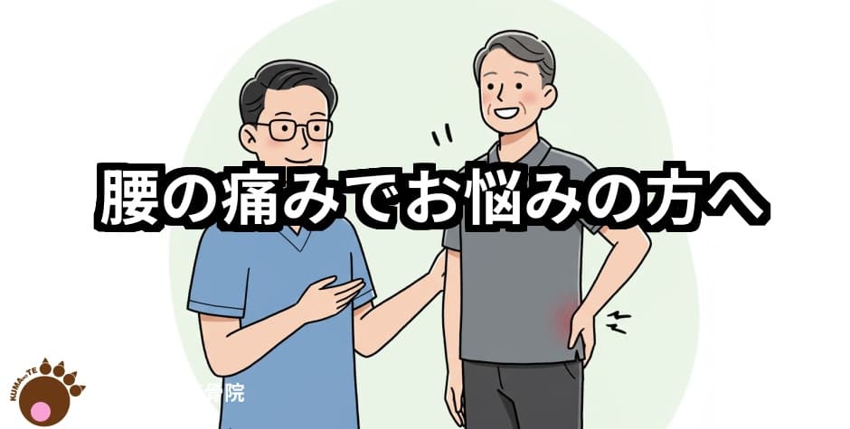 腰の痛みでお悩みの方へ、５０代男性と院長ノイラスト