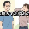 首の痛みでお悩みの方へのテキストと４０代女性と院長ノイラスト