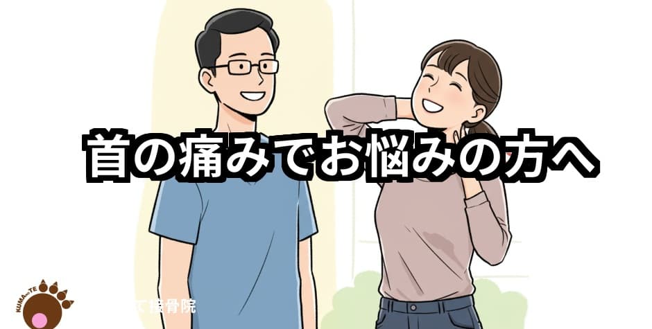 首の痛みでお悩みの方へのテキストと４０代女性と院長ノイラスト