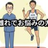 肉離れの痛みでお悩みの方へ高校生ランナーと院長ノイラスト