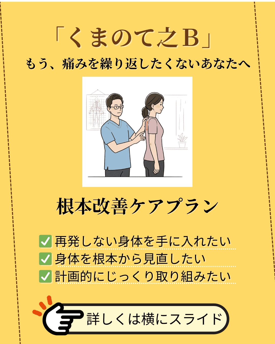 くまのてのＢ根本改善ケアプラン