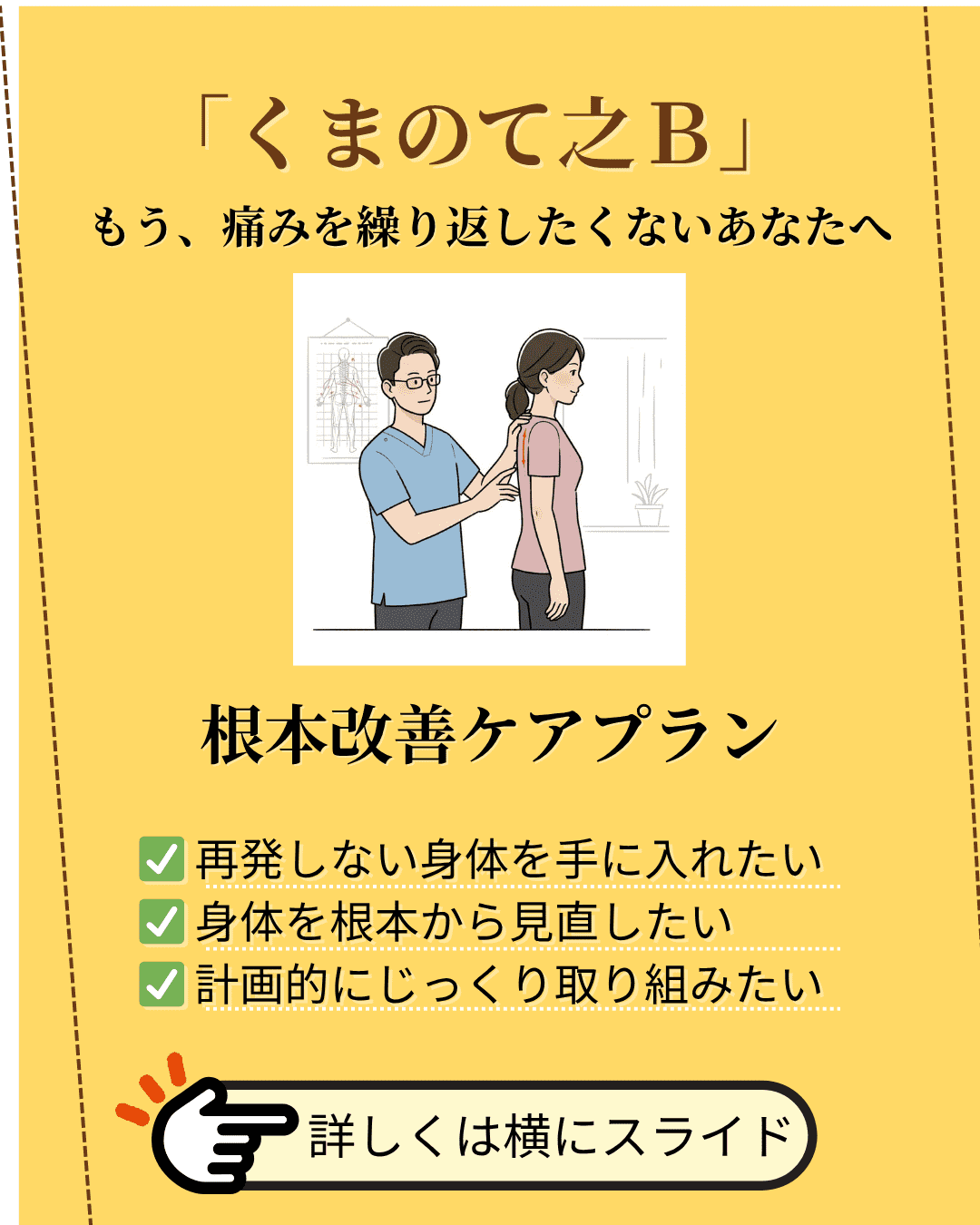 くまのてのＢ根本改善ケアプラン