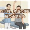 四十肩、その痛みの原因は不調や歪みにある