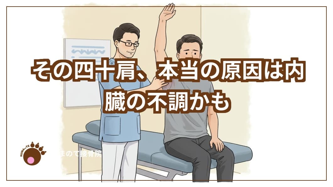 四十肩、その痛みの原因は不調や歪みにある