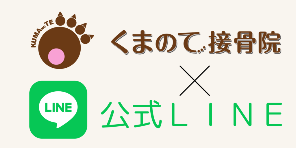 ＬＩＮＥ公式くまのて接骨院
