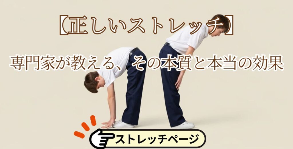 正しいストレッチ へのページ