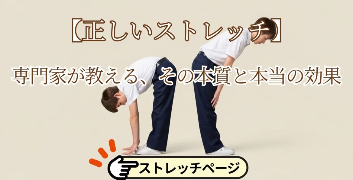 正しいストレッチ へのページ