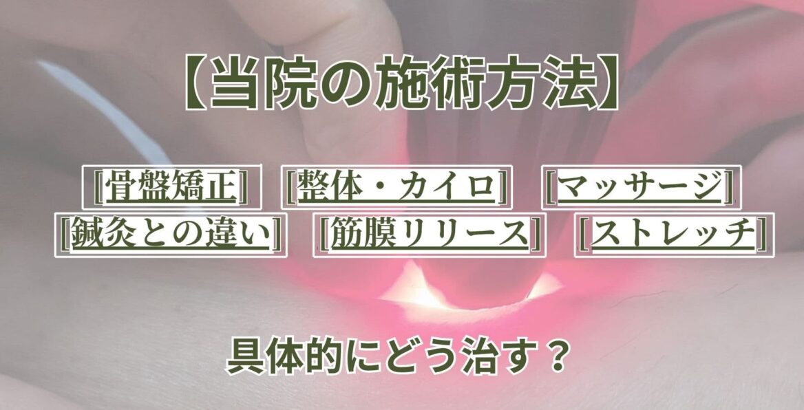 当院の施術について