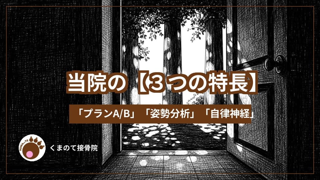 当院の３つの特長