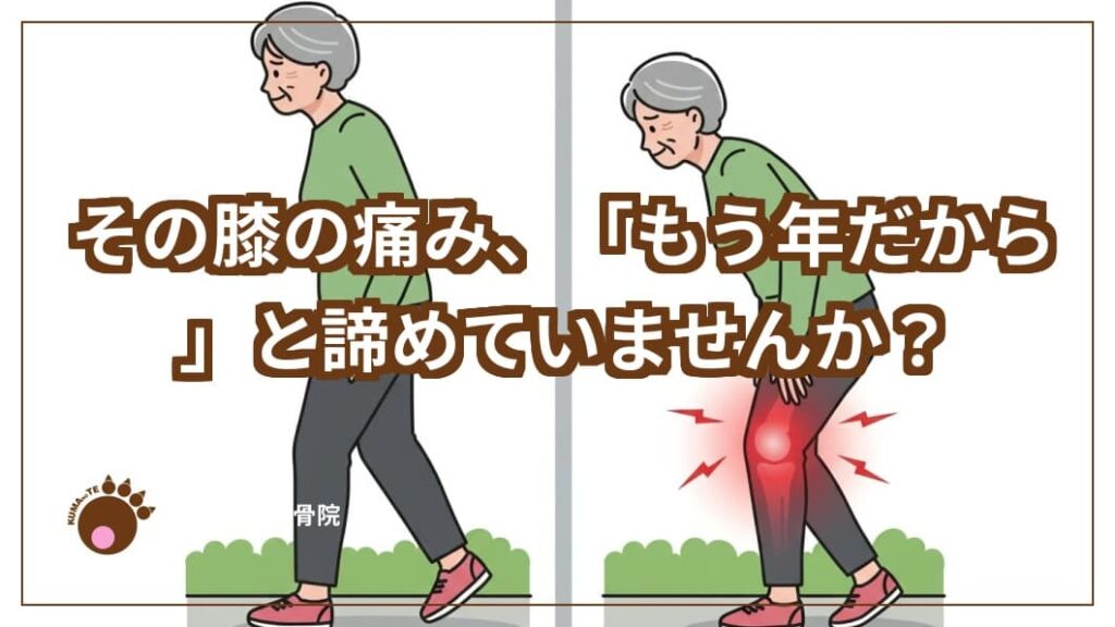 その膝の痛み諦めていませんか？のテキストと膝の痛みを抱える高齢の膝