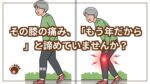 その膝の痛み諦めていませんか？のテキストと膝の痛みを抱える高齢の膝