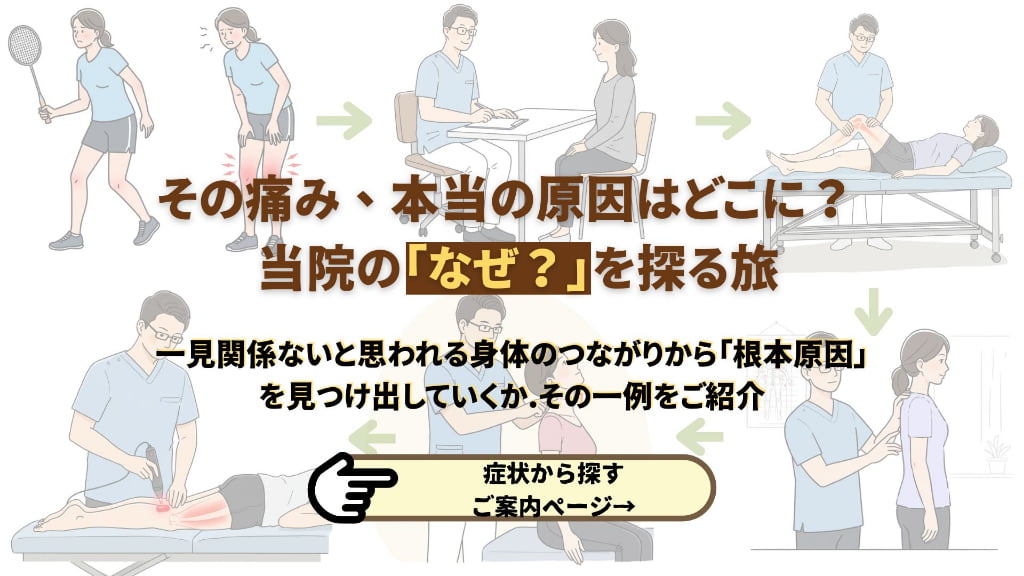 その痛みは原因はなぜのテキストと施術の流れのイラストに症状から探すのご案内ページのリンクボタン
