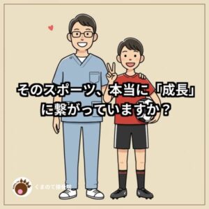 そのスポーツ本当に成長につながっていますか